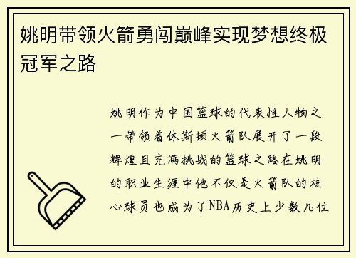 姚明带领火箭勇闯巅峰实现梦想终极冠军之路